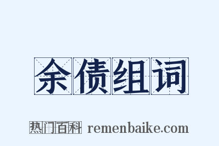 余债组词是什么意思的图片